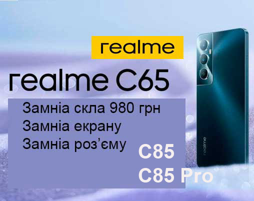 Акція на заміну екранів Realme 13 13 5g 14x C75 C80 Акція на заміну екранів Realme 13 13 5g 14x C75 C80
